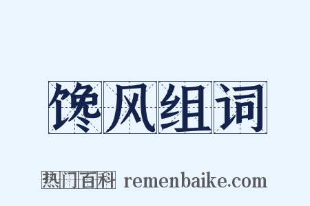 馋风组词是什么意思的图片